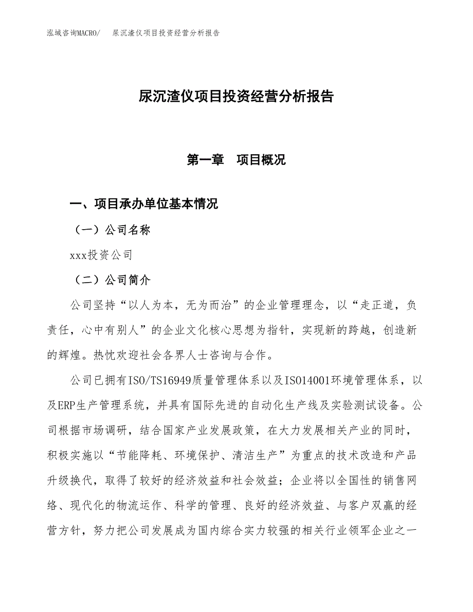 尿沉渣仪项目投资经营分析报告模板.docx_第1页