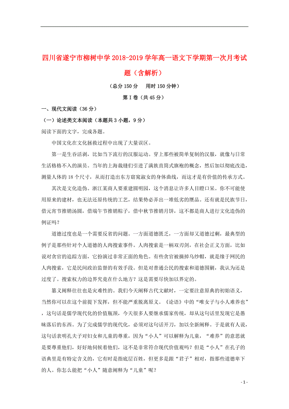 四川省遂宁市2018_2019学年高一语文下学期第一次月考试题（含解析）_第1页