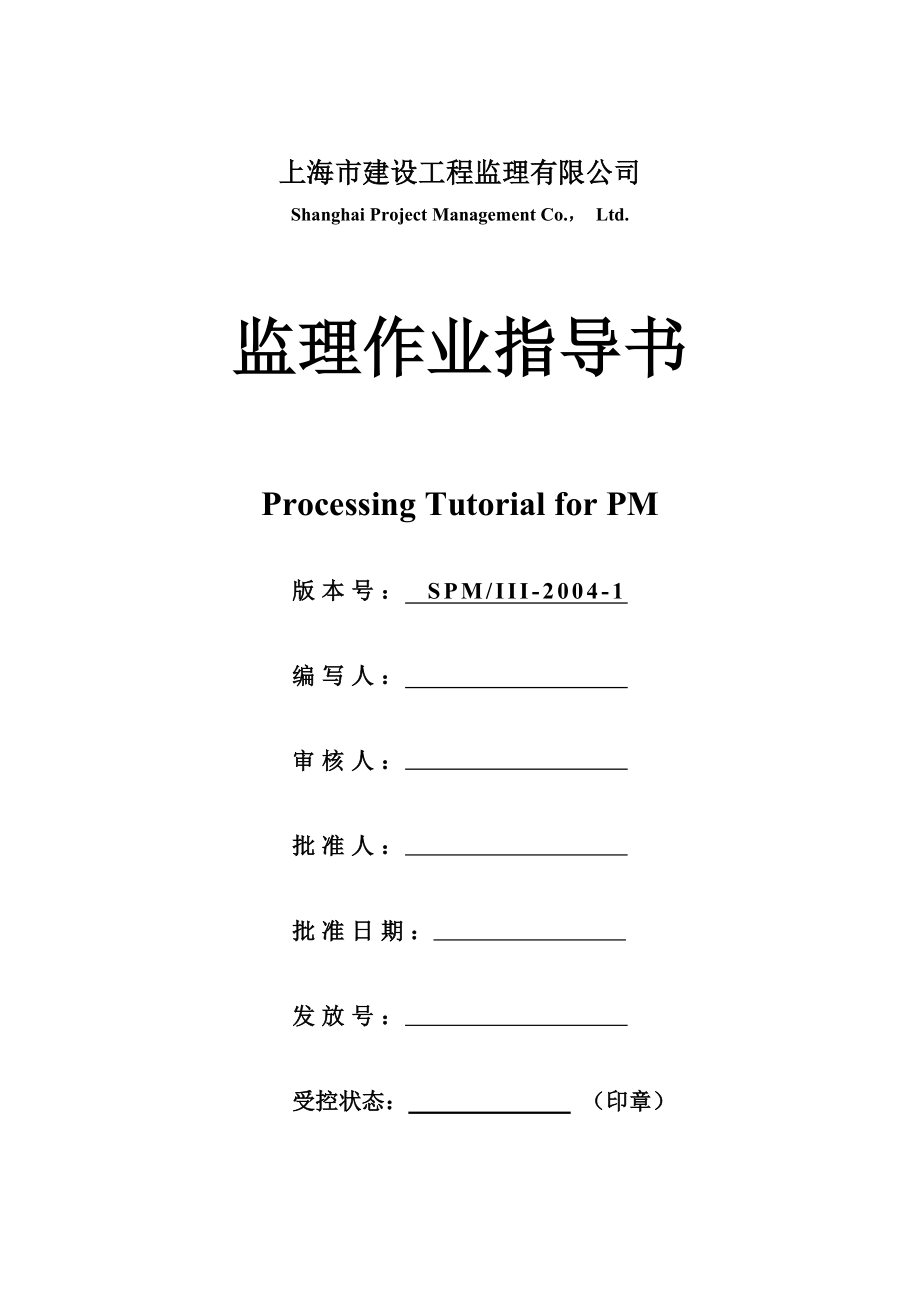 上海市某监理有限公司监理作业指导书d_第2页