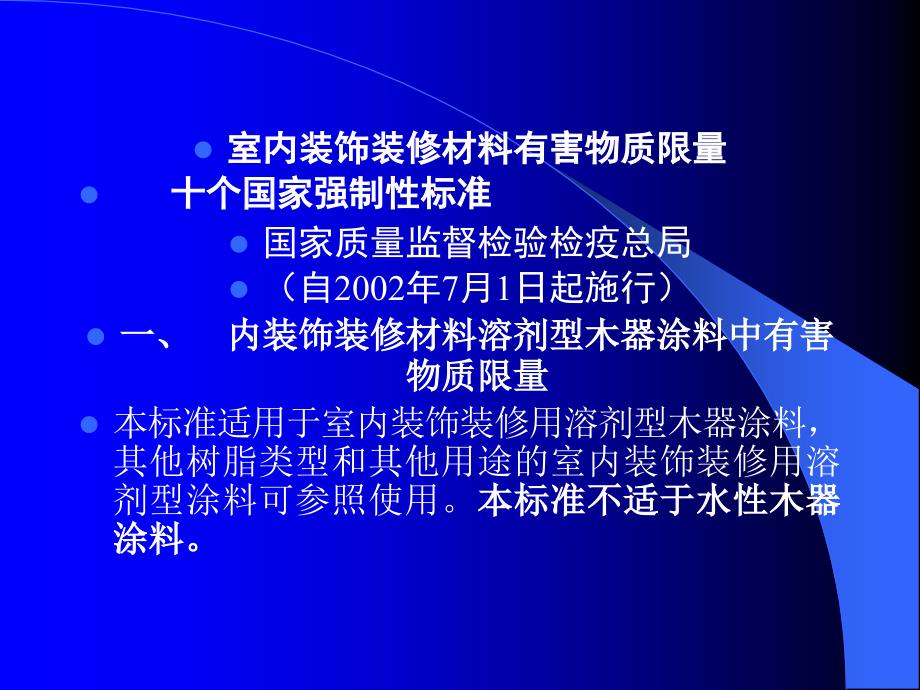 2019年家装行业室内装饰装修材料标准培训教材_第1页