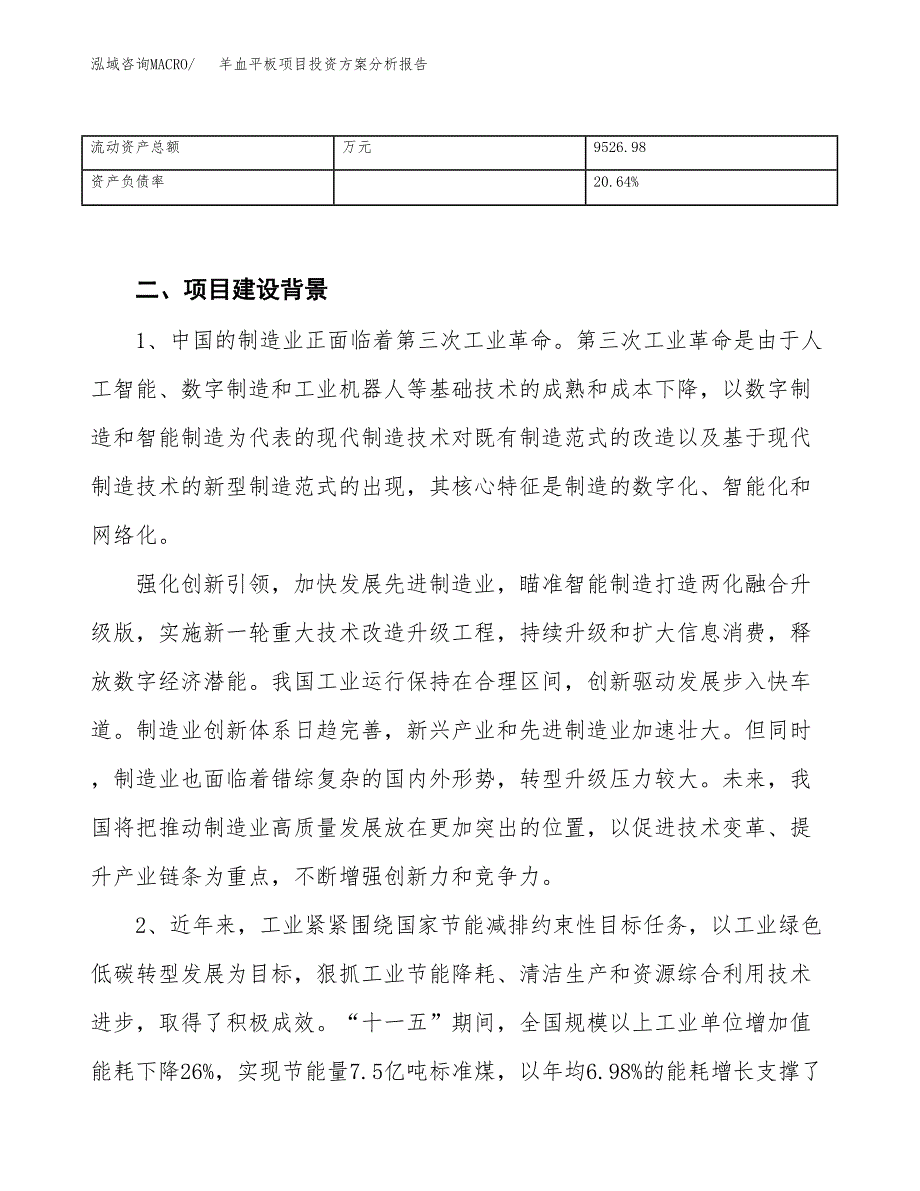 羊血平板项目投资方案分析报告.docx_第4页