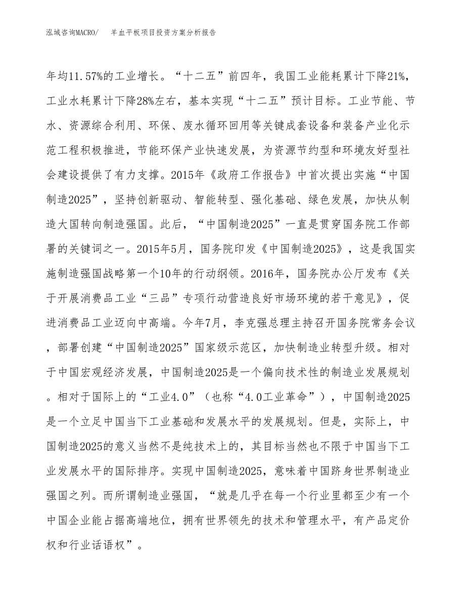 羊血平板项目投资方案分析报告.docx_第5页