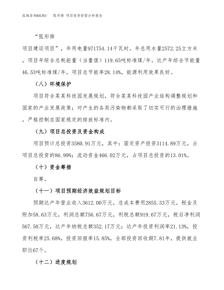 弧形筛 项目投资经营分析报告模板.docx_第4页