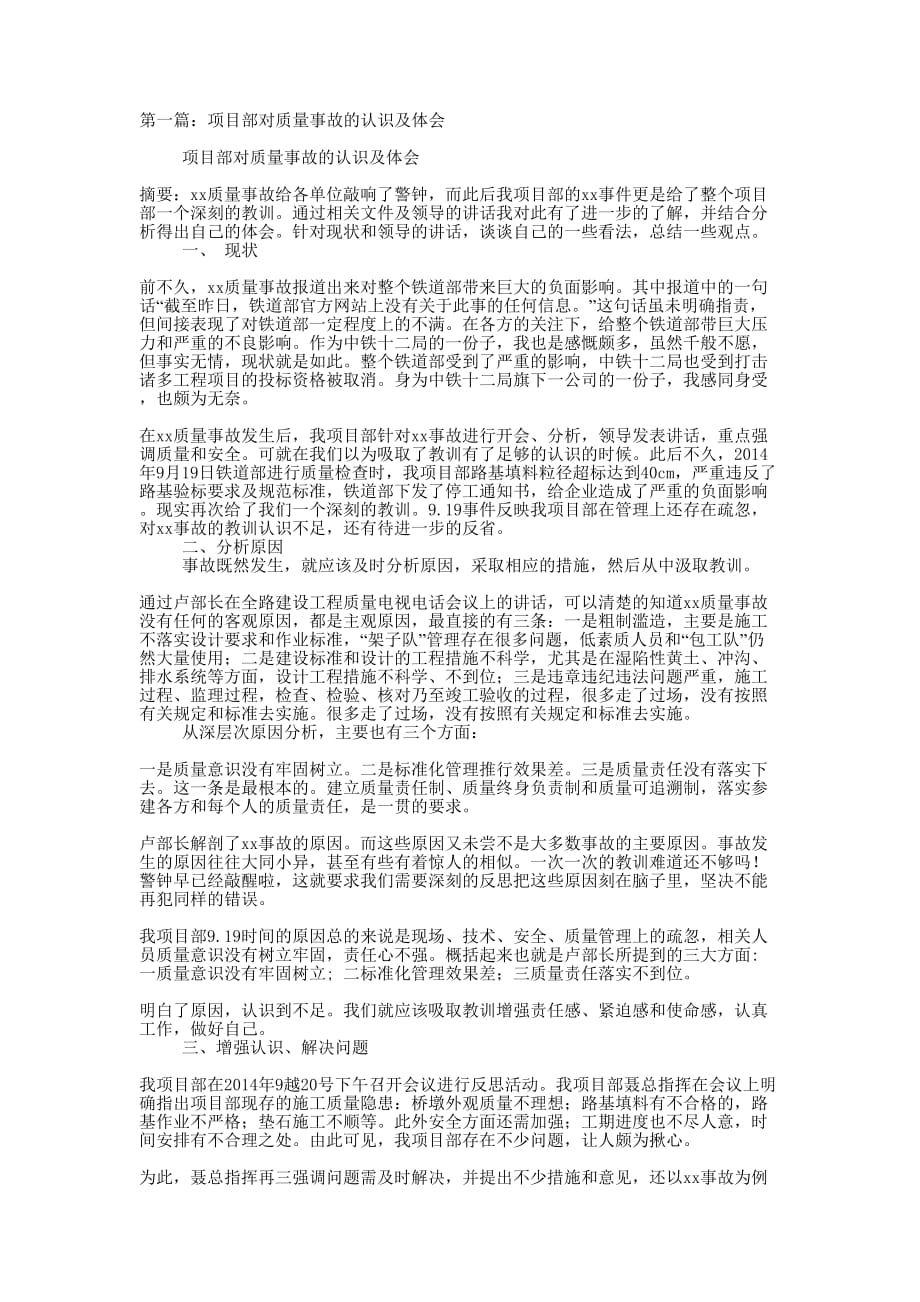 项目部对质量事故的认识及体会(精选多 篇).docx_第1页