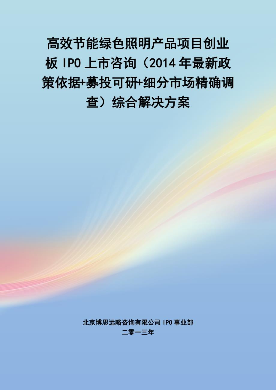 高效节能绿色照明产品IPO上市咨询(2014年最新政策+募投可研+细分市场调查)综合解决_第1页