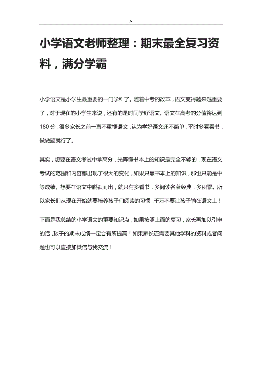 小学语文老师整编汇总期末最完整学习总结复习材料资料,满分学霸_第1页