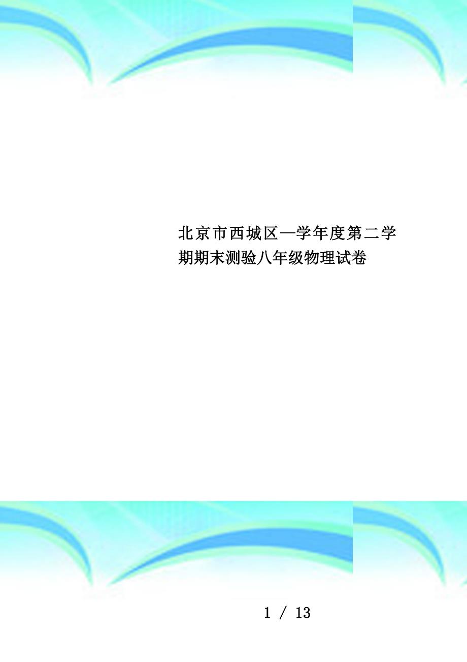 北京市西城区—学年度第二学期期末测验八年级物理试卷_第1页