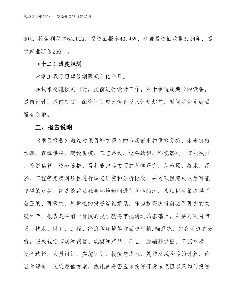 高爆开关项目建议书（可研报告）.docx_第5页