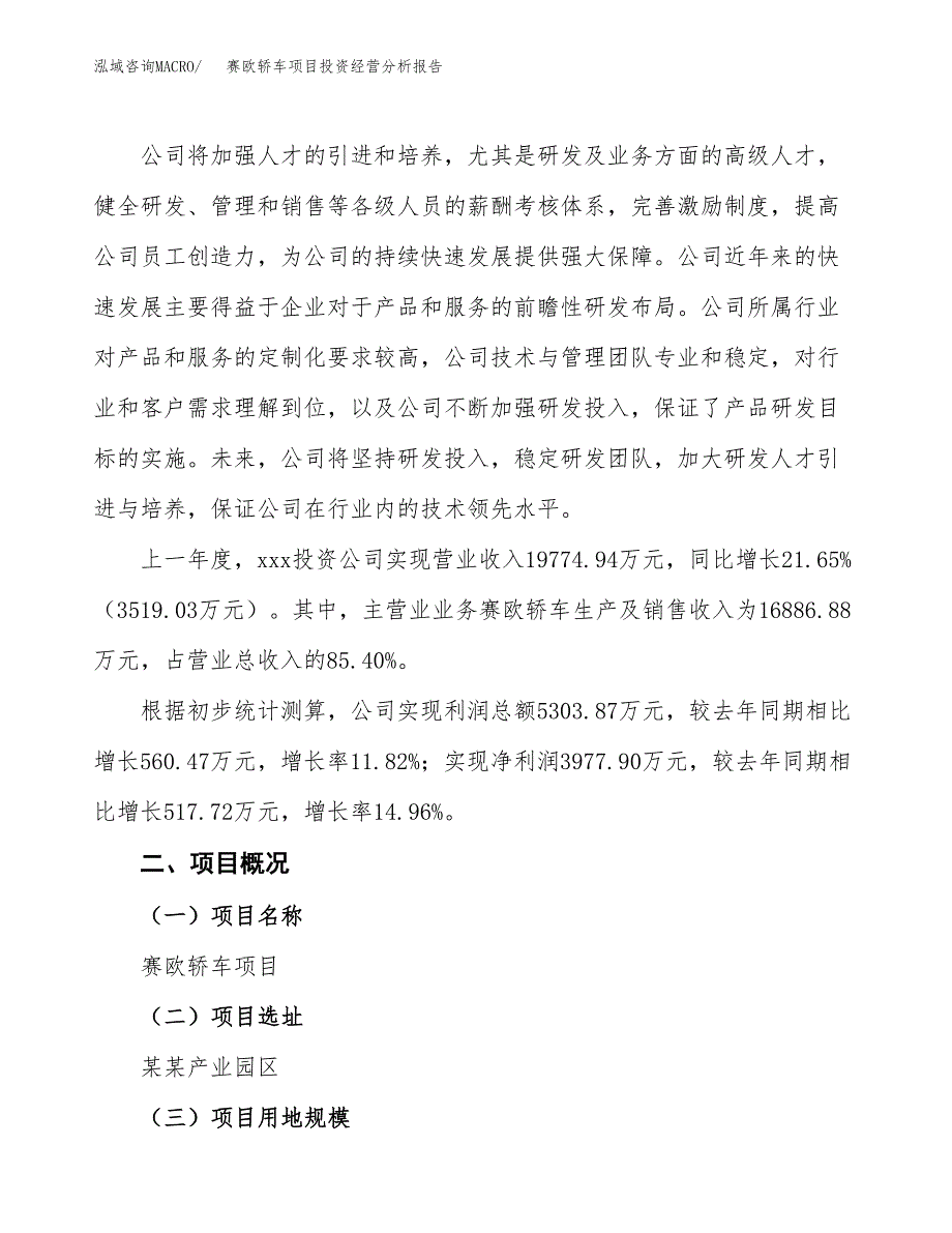 赛欧轿车项目投资经营分析报告模板.docx_第3页