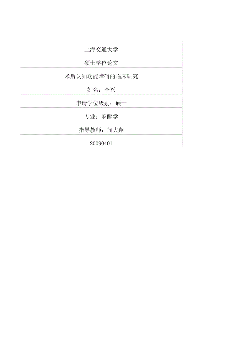 术后认知功能障碍的临床研究_第1页