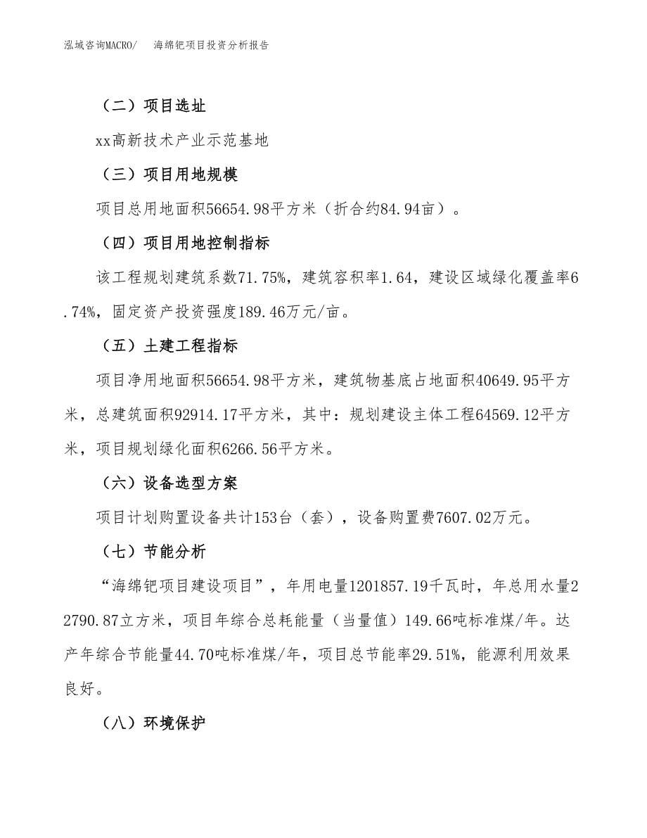 海绵钯项目投资分析报告（总投资19000万元）（85亩）_第5页