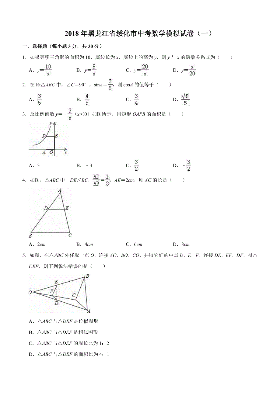 黑龙江省绥化市2018年中考数学模拟试卷（一）（含答案解析）_第1页