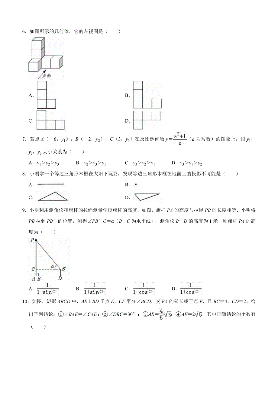 黑龙江省绥化市2018年中考数学模拟试卷（一）（含答案解析）_第2页