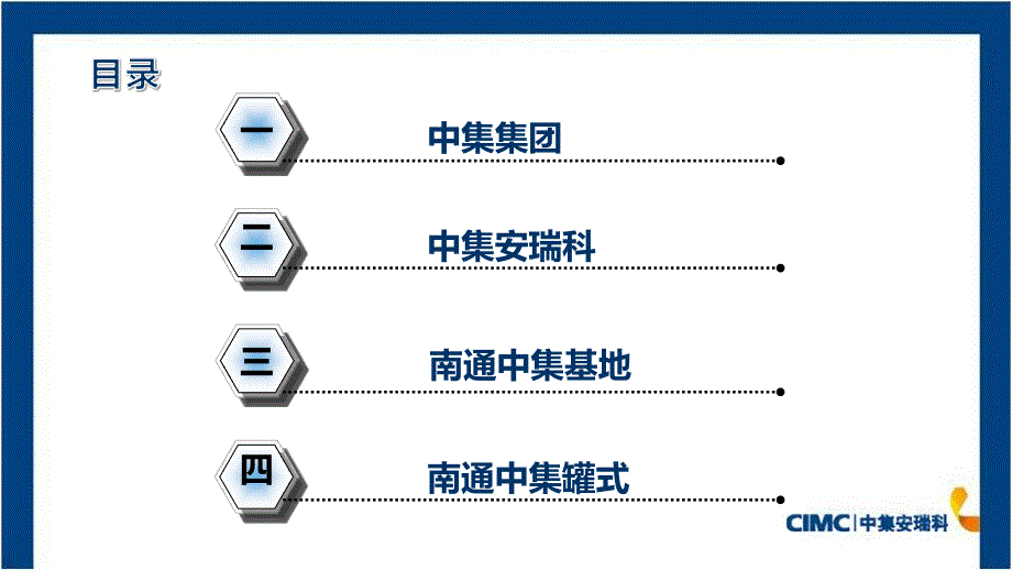 南通中集罐式储运设备制造有限公司_第2页