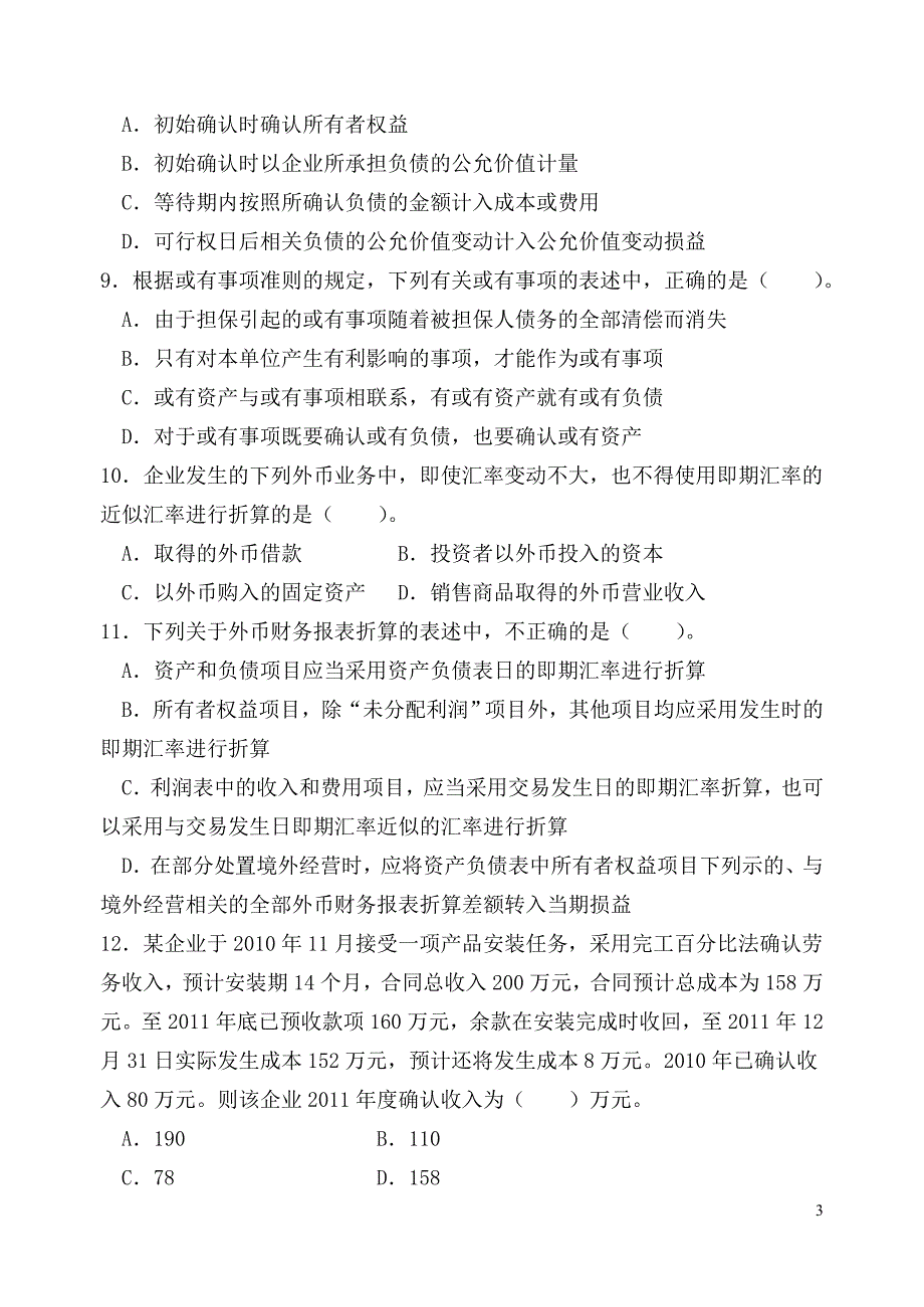 南京财经大学中级财务会计样卷_第3页