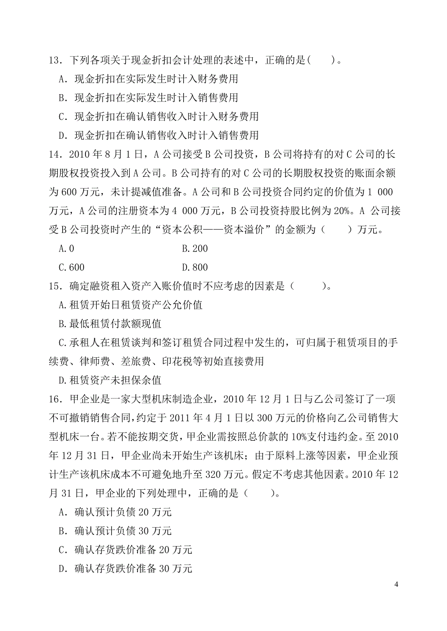 南京财经大学中级财务会计样卷_第4页