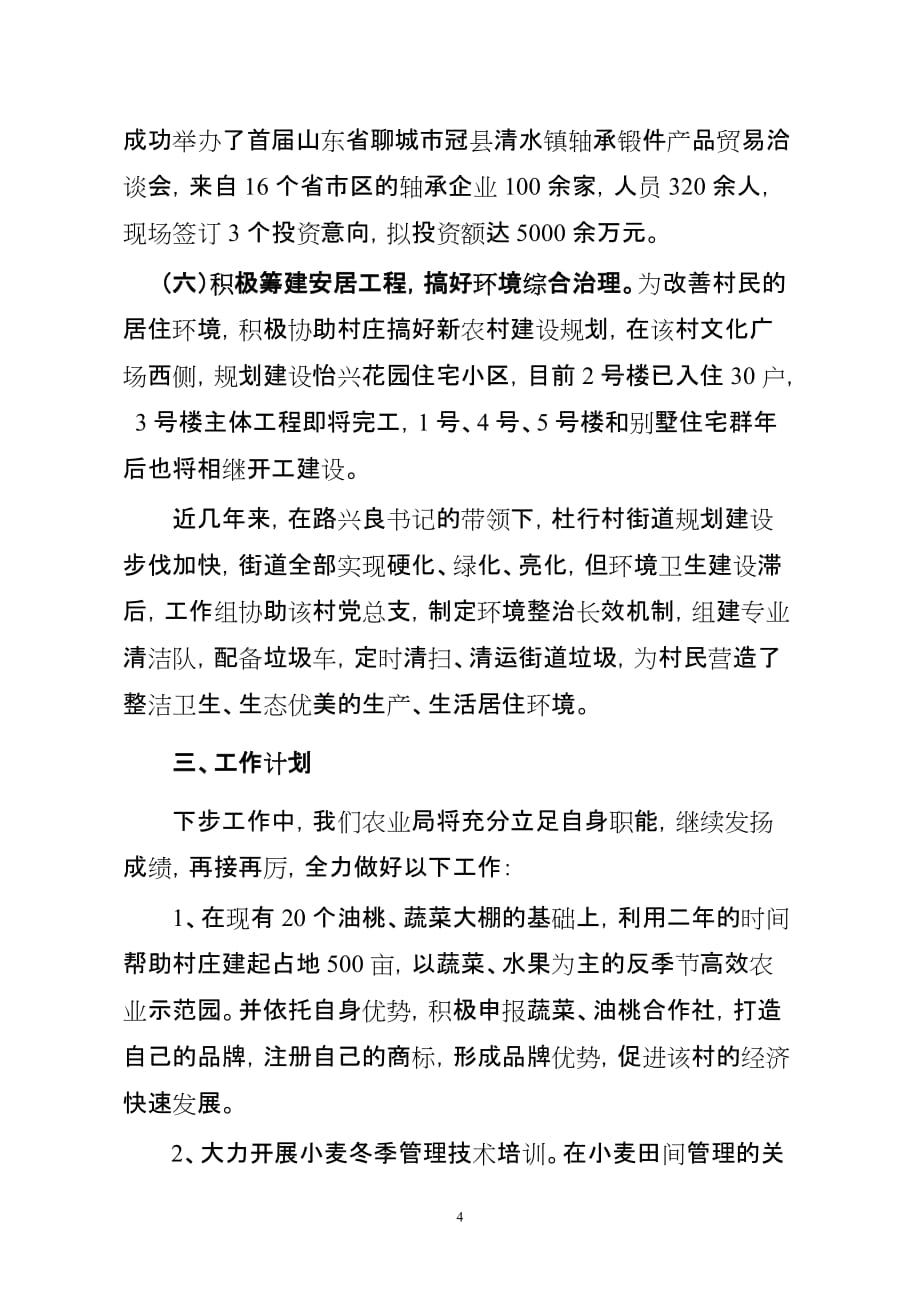 农业局工作组帮扶杜行总结_第4页