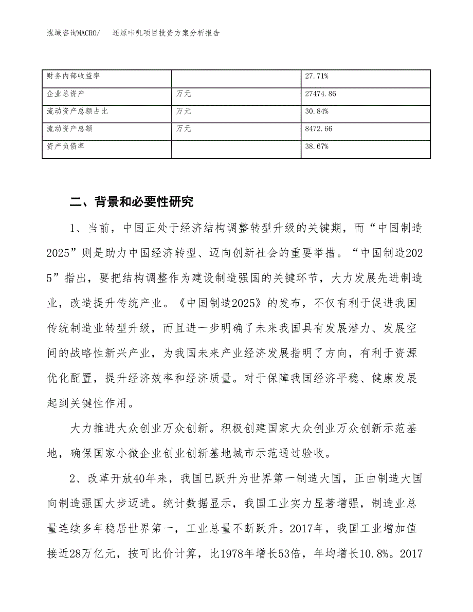 还原咔叽项目投资方案分析报告.docx_第4页