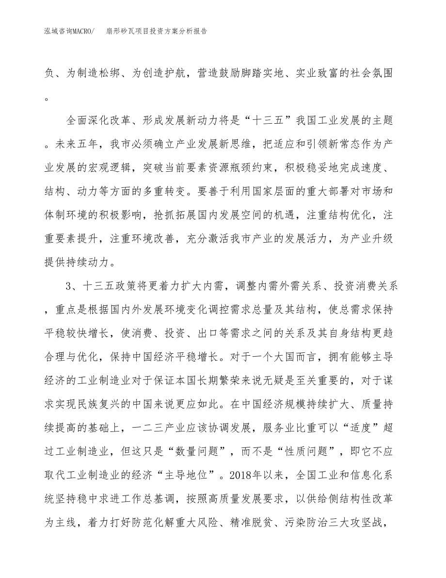 扇形砂瓦项目投资方案分析报告.docx_第5页