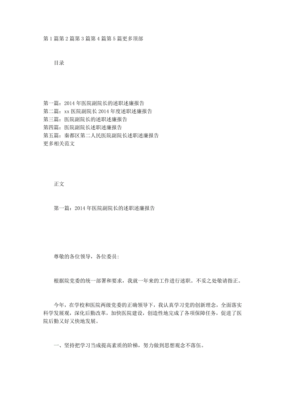 医院副院长述职述廉报告(医院述职述廉报告副院 长).docx_第1页