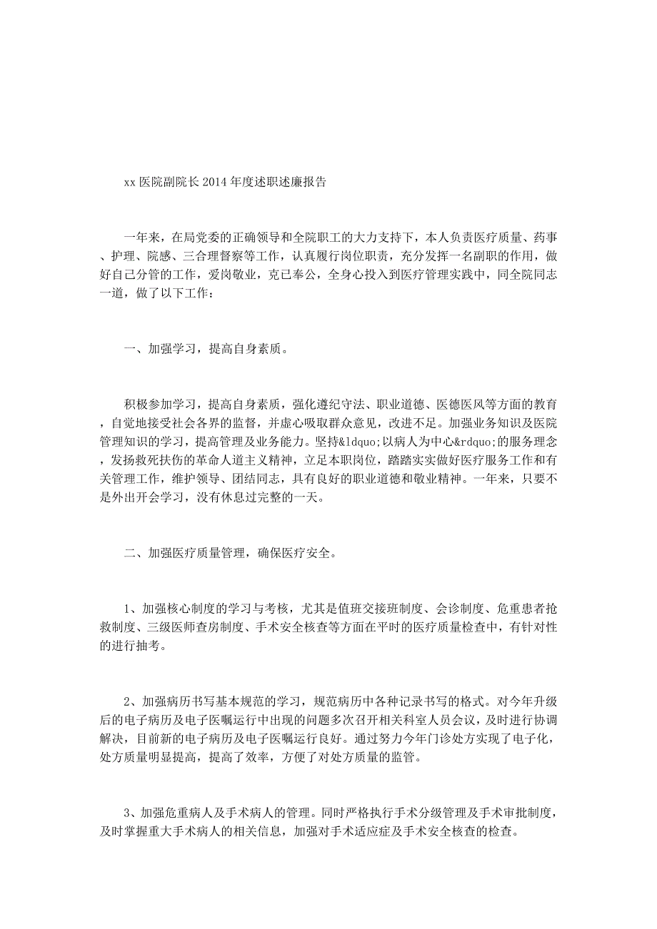 医院副院长述职述廉报告(医院述职述廉报告副院 长).docx_第4页