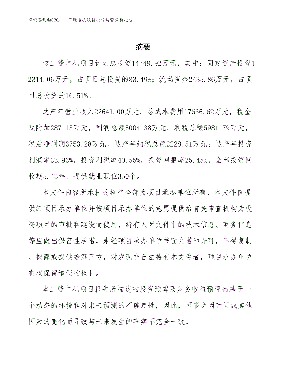 工缝电机项目投资运营分析报告参考模板.docx_第2页