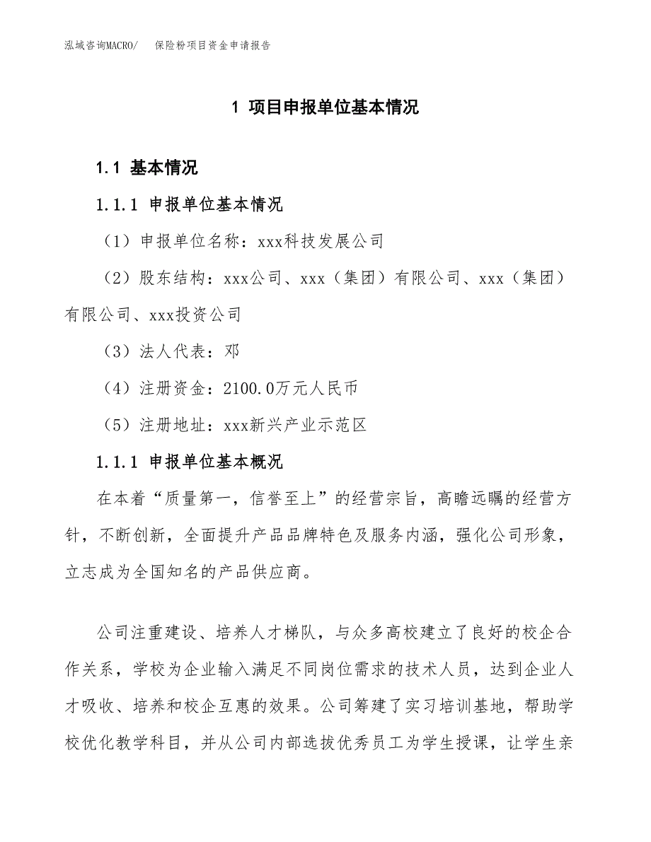 保险粉项目资金申请报告_第3页