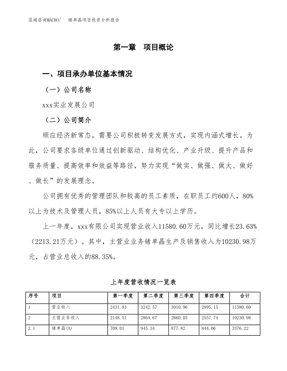 锗单晶项目投资分析报告（总投资8000万元）（34亩）_第2页