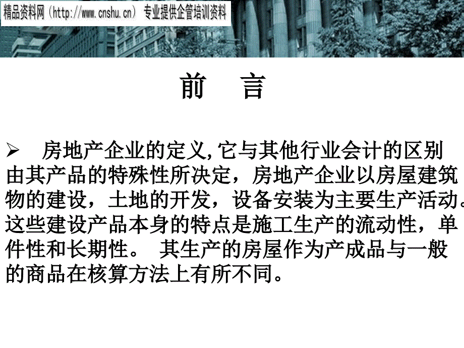 房地产行业涉税会计及纳税检查处理(ppt 39页)_第2页