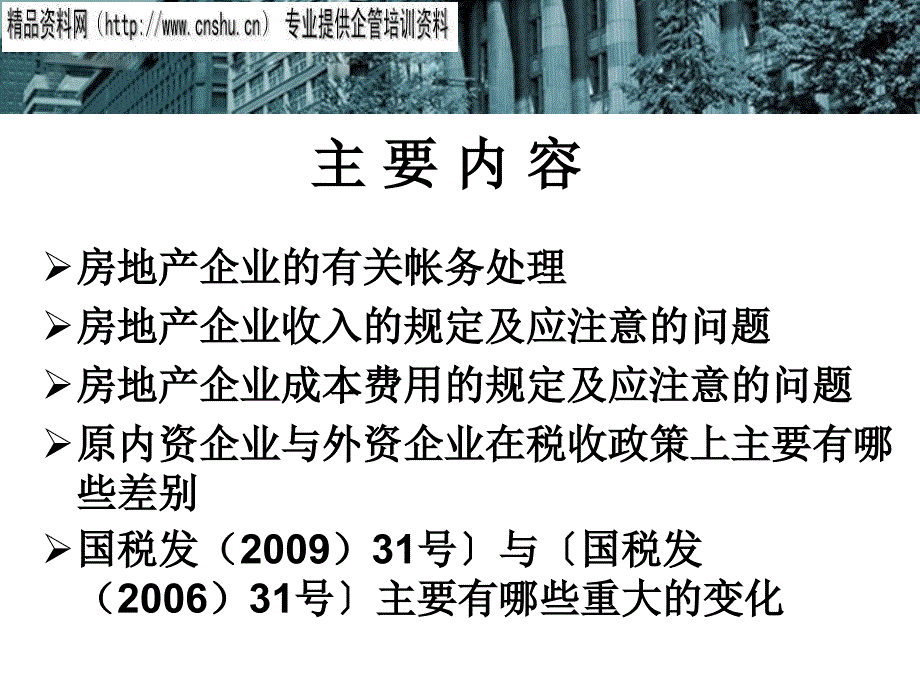 房地产行业涉税会计及纳税检查处理(ppt 39页)_第3页