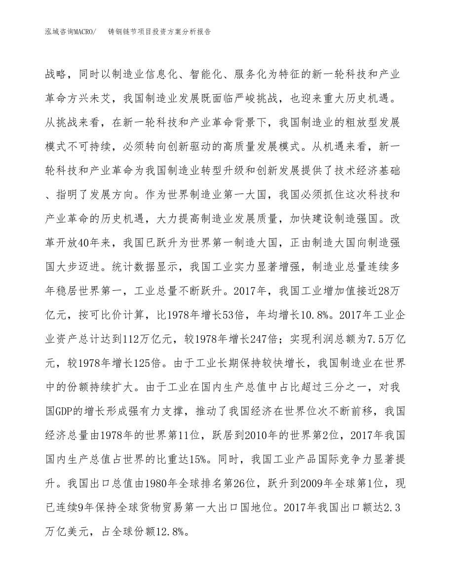 铸钢链节项目投资方案分析报告.docx_第5页