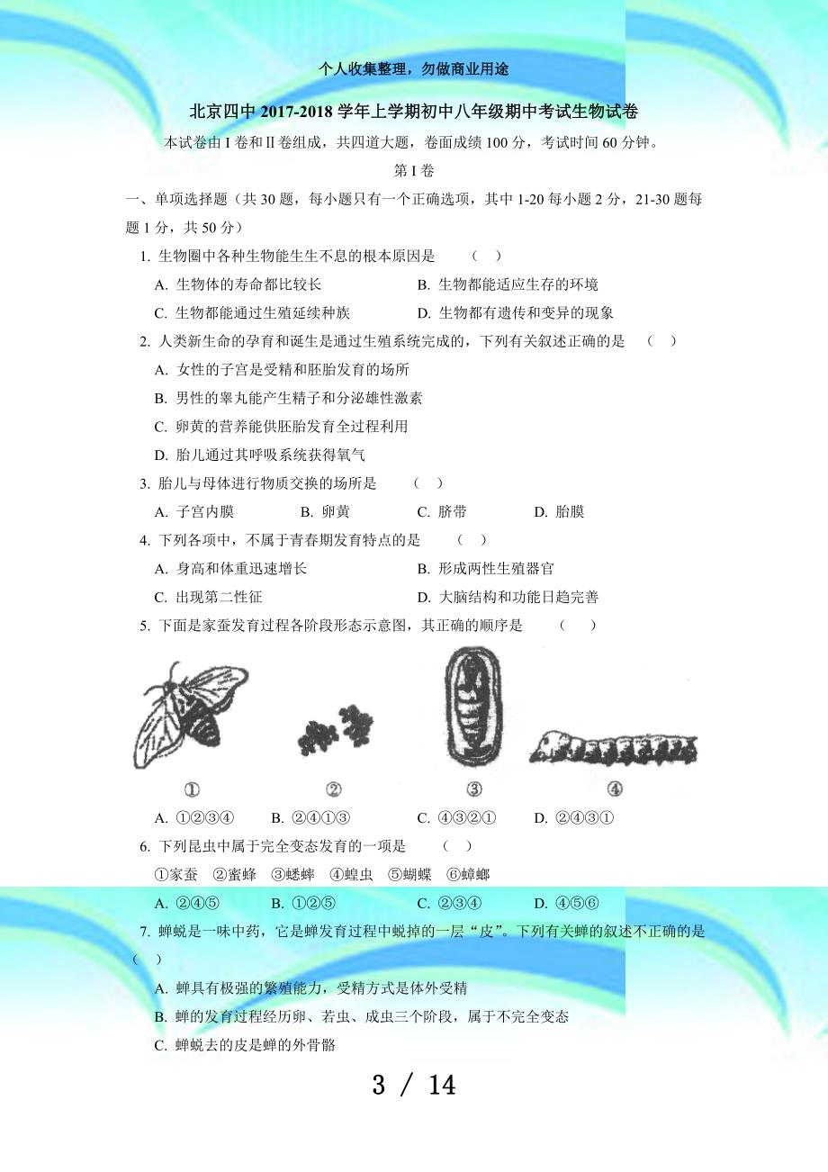 北京四中学年上学期初中八年级期中测验生物试卷_第3页