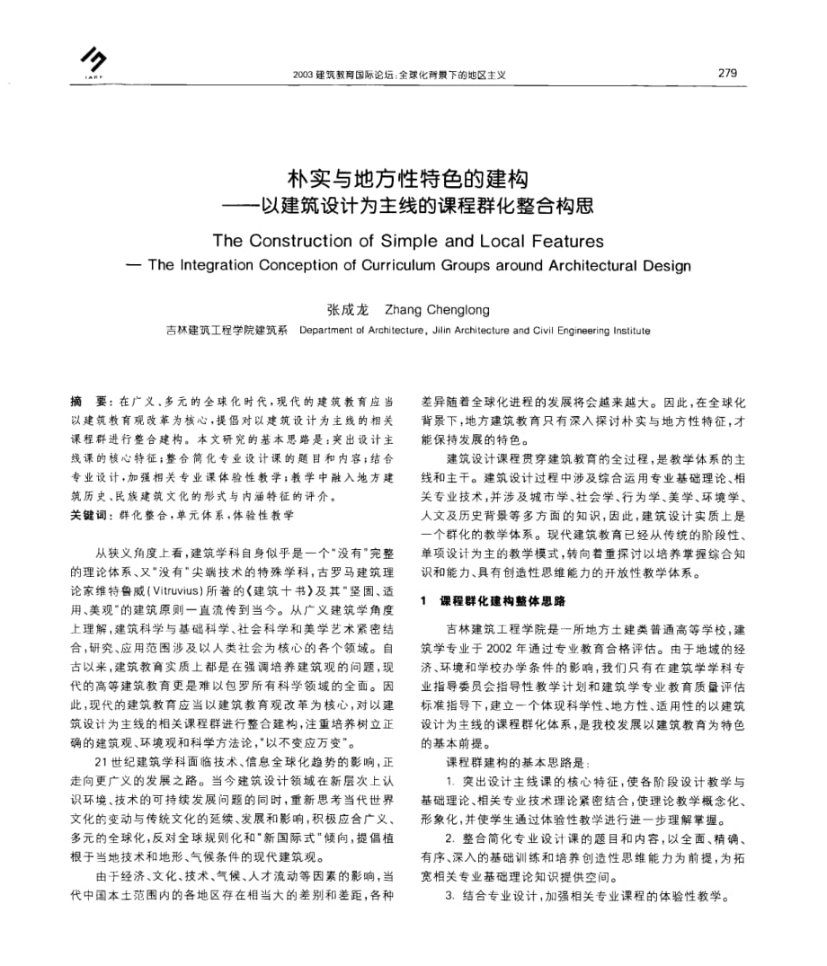 朴实与地方性特色的建构——以建筑设计为主线的课程群化整合构思_第1页