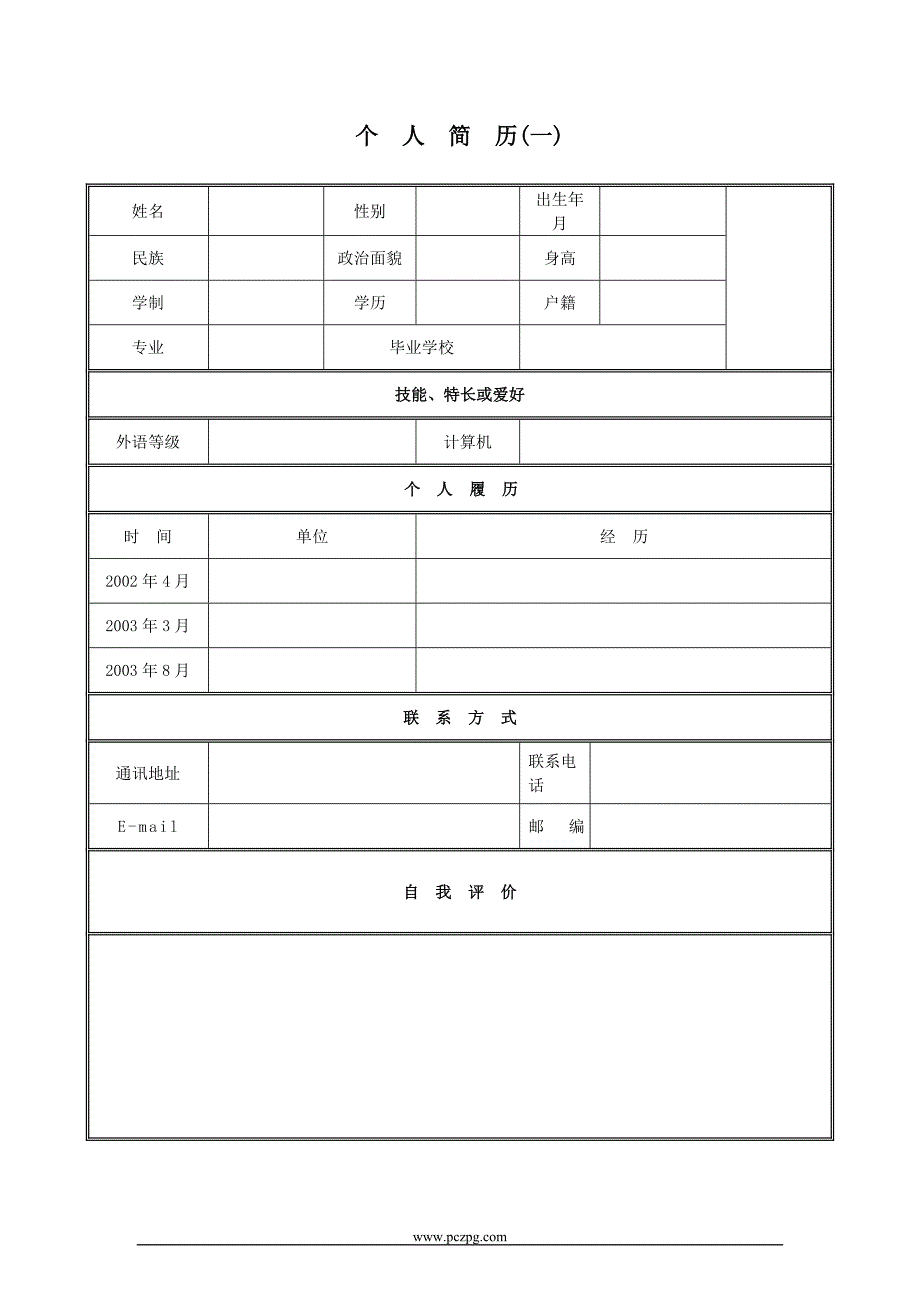 优秀的个人简历模板合集完整版_第1页