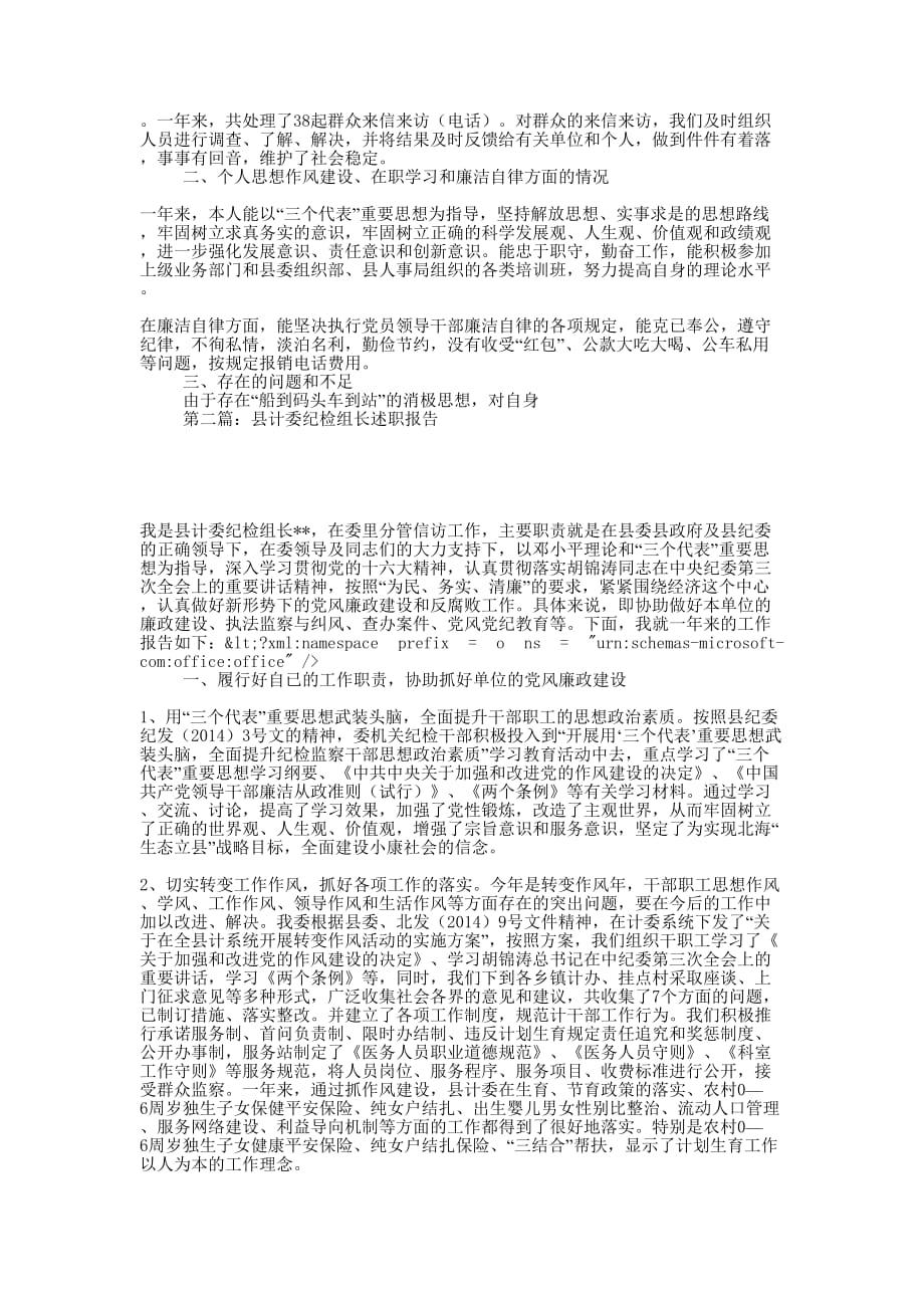 县计委纪检组长述职报告-述职 报告.docx_第2页