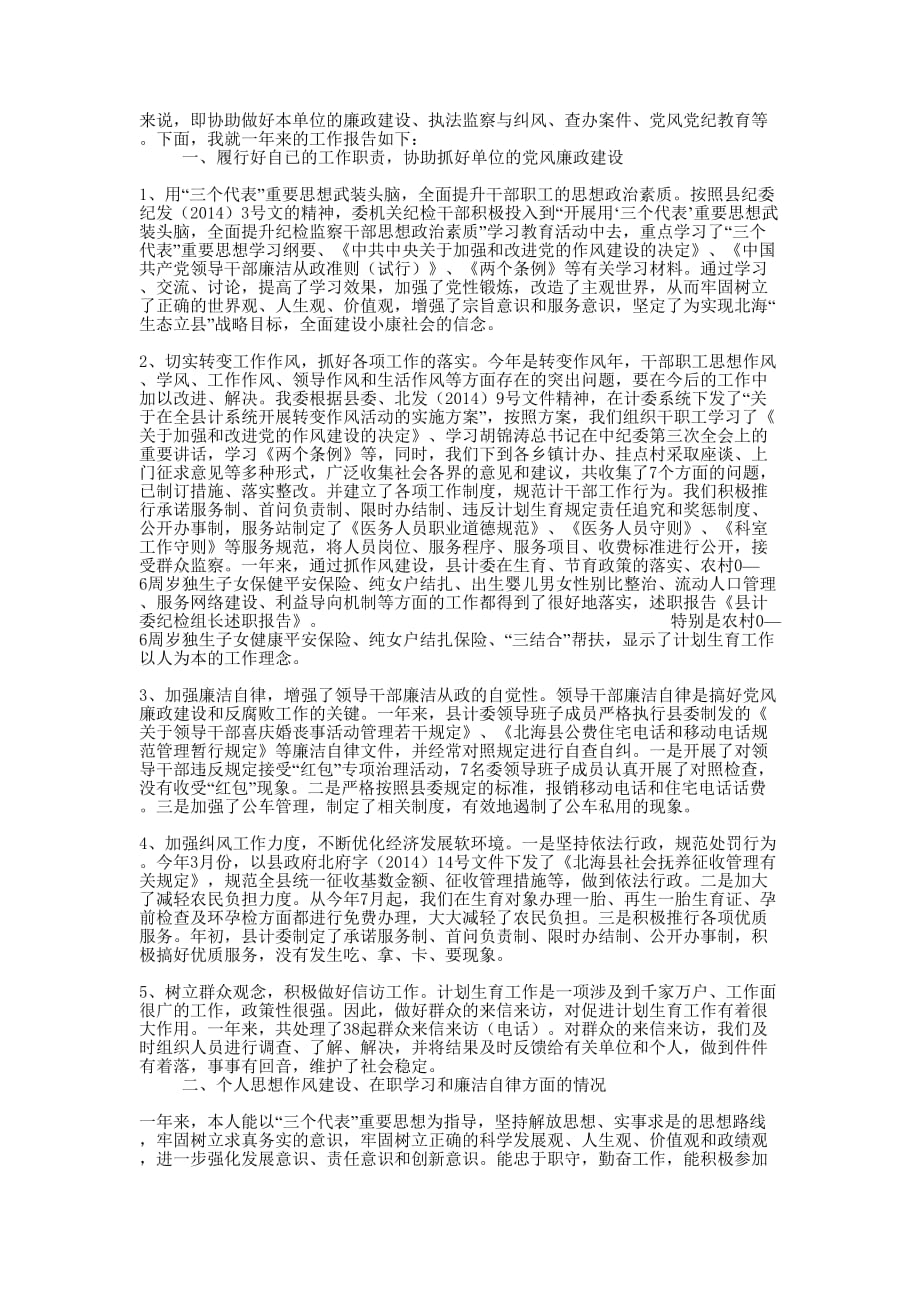 县计委纪检组长述职报告-述职 报告.docx_第4页