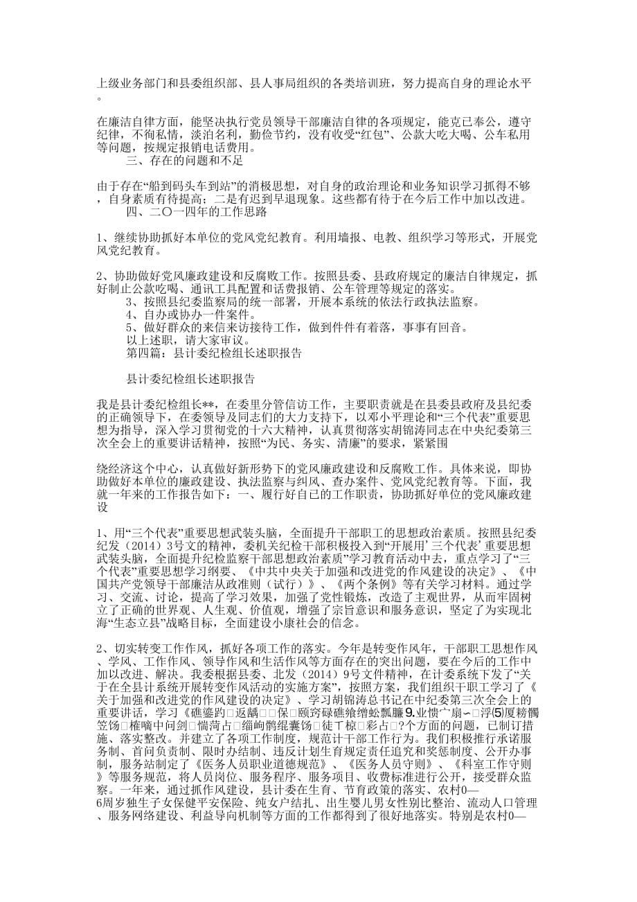 县计委纪检组长述职报告-述职 报告.docx_第5页