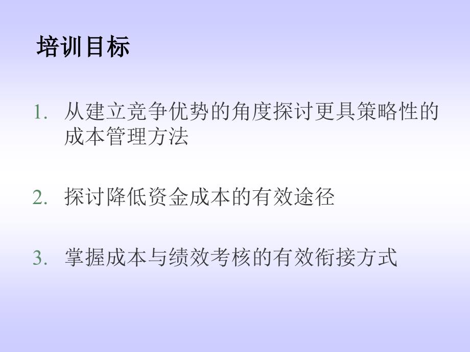 成本管理中的战略性思维1._第2页