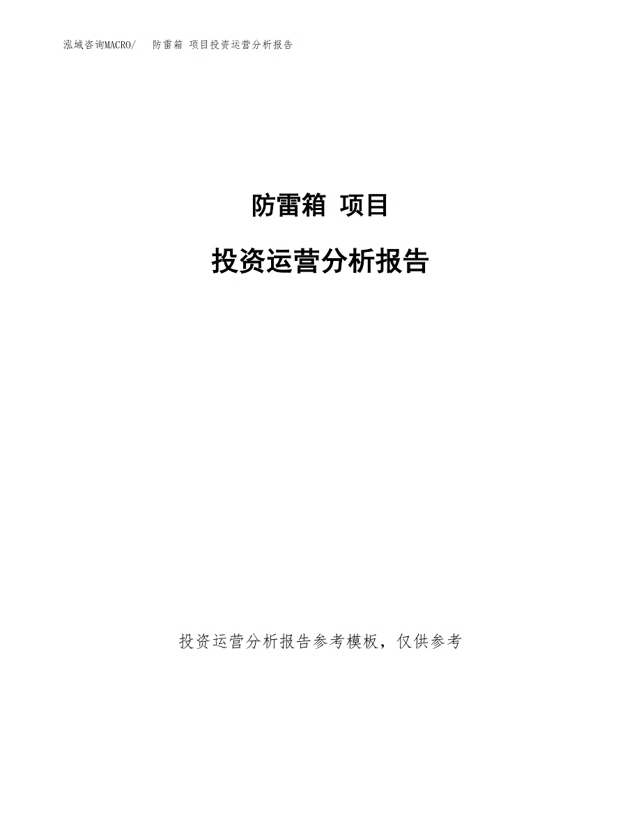 防雷箱 项目投资运营分析报告参考模板.docx_第1页