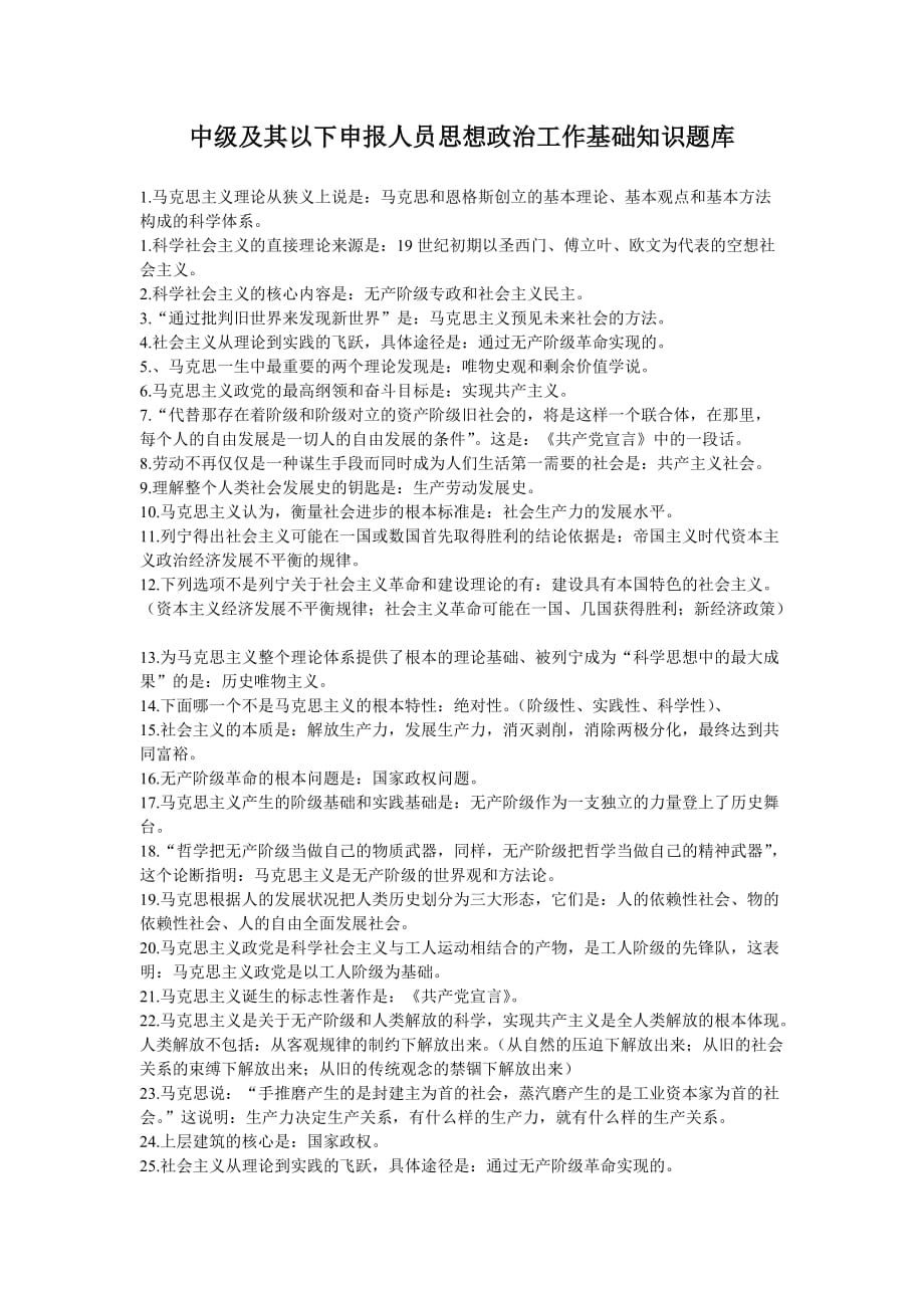 中级及其以下申报人员思想政治工作基础知识题库_第1页