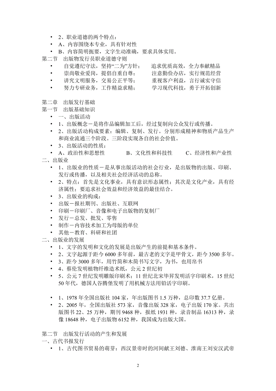 出版物发行员--基础知识--第一章-职业道德和职业守则_第2页