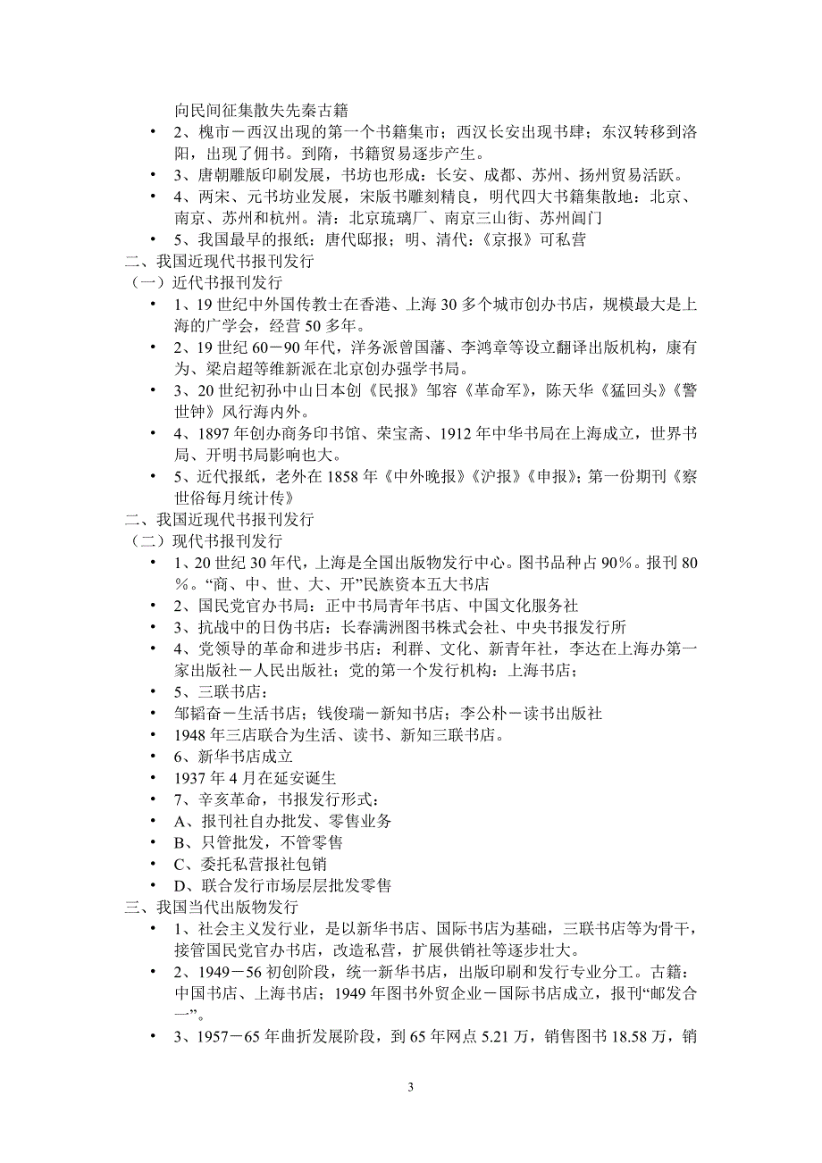 出版物发行员--基础知识--第一章-职业道德和职业守则_第3页