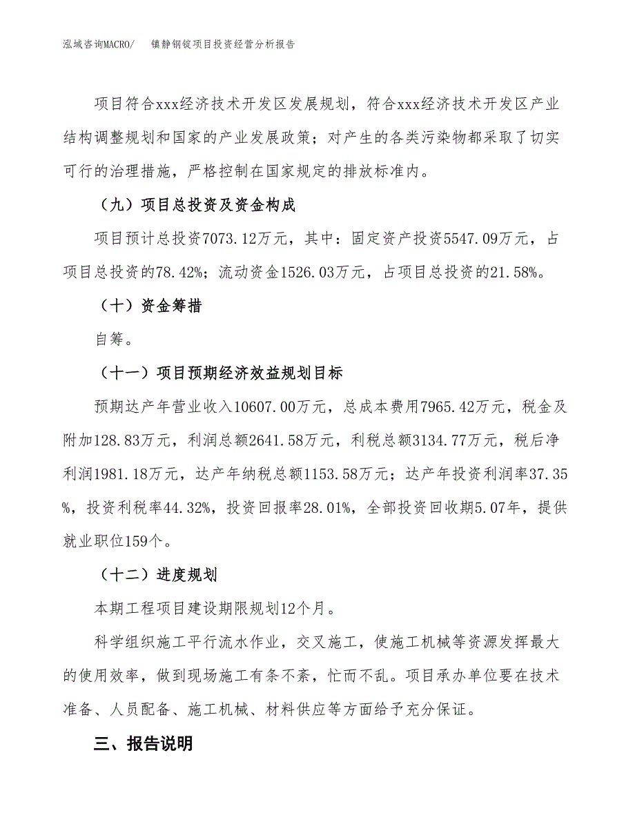 镇静钢锭项目投资经营分析报告模板.docx_第4页