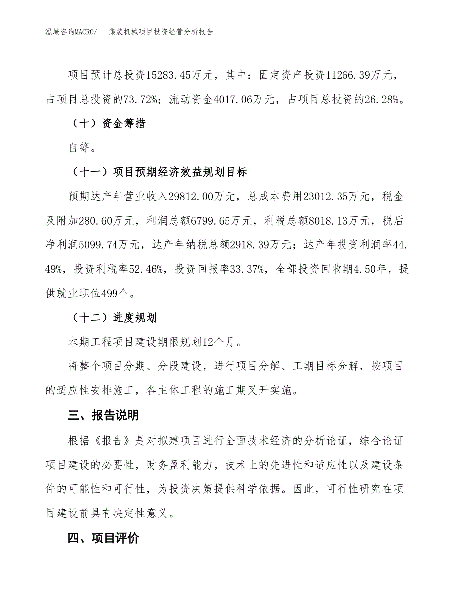 集装机械项目投资经营分析报告模板.docx_第4页