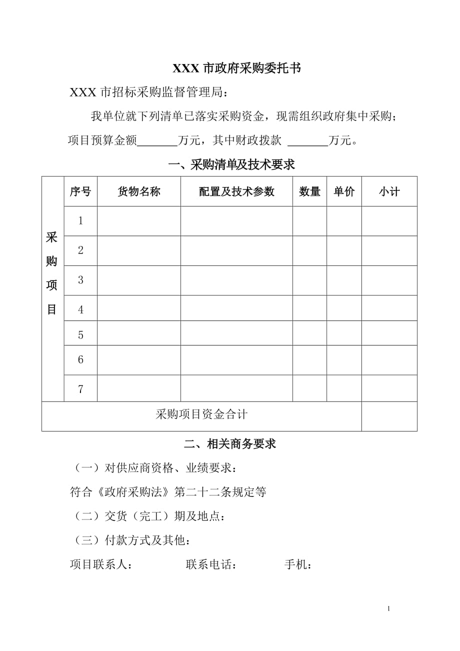 x市政府采购委托书_第1页