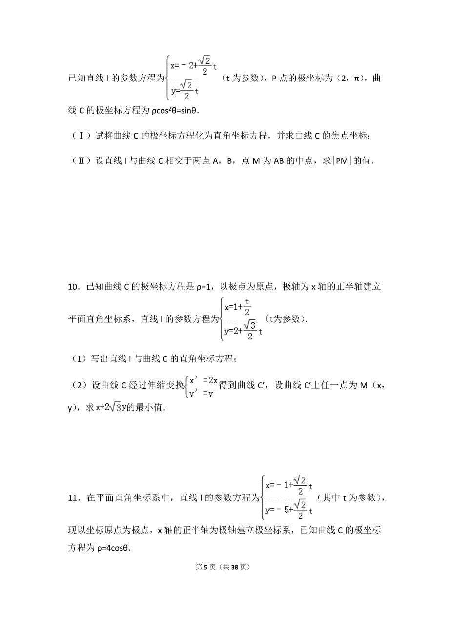 参数方程(练习带标准答案)_第5页