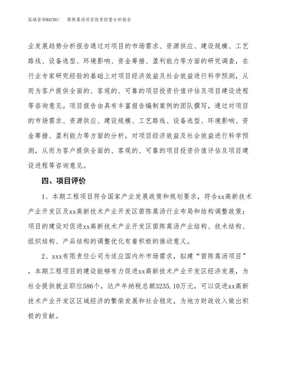 茵陈蒿汤项目投资经营分析报告模板.docx_第5页