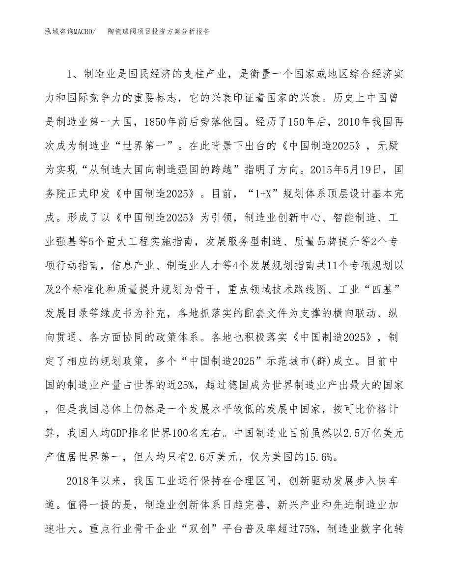 陶瓷球阀项目投资方案分析报告.docx_第5页