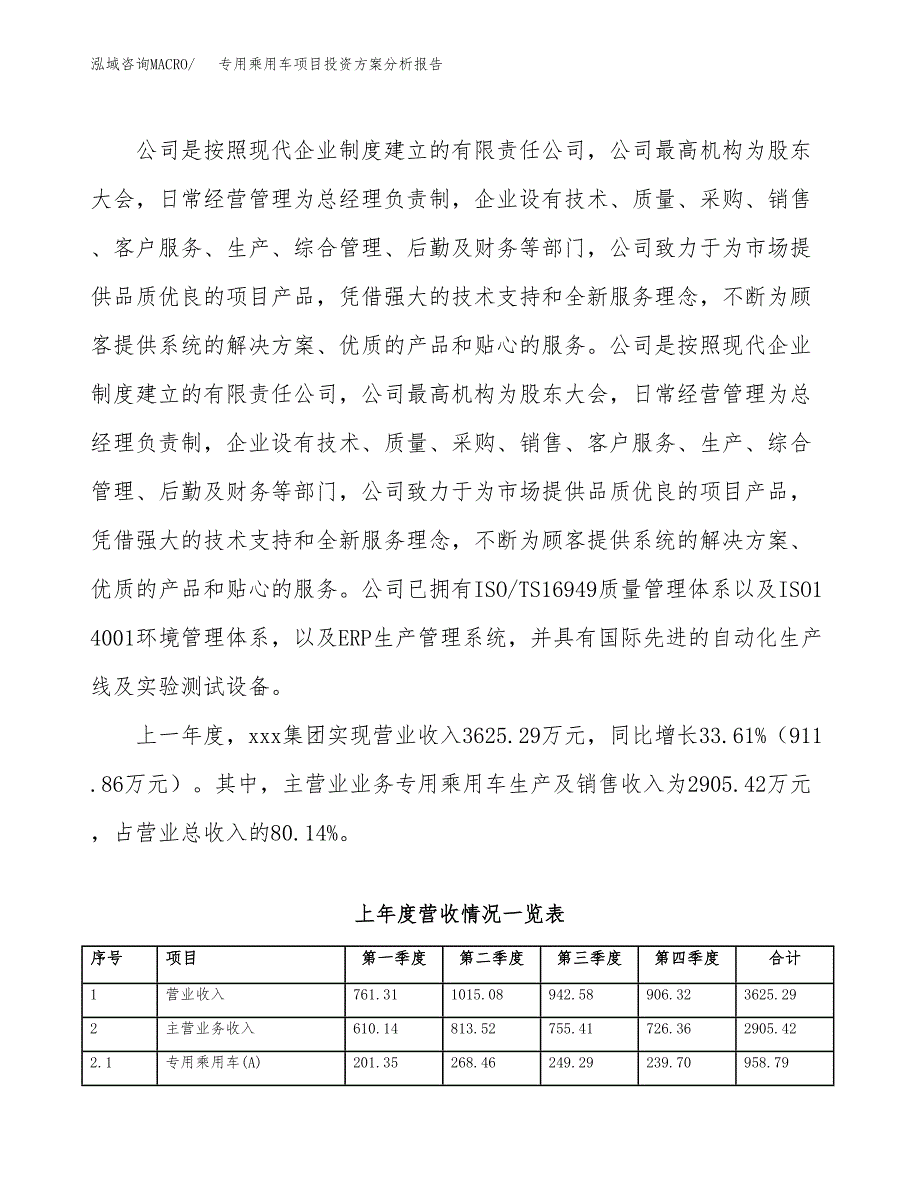 专用乘用车项目投资方案分析报告.docx_第2页