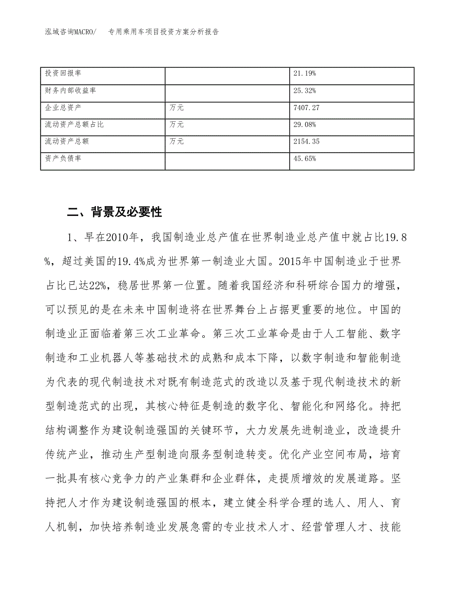 专用乘用车项目投资方案分析报告.docx_第4页